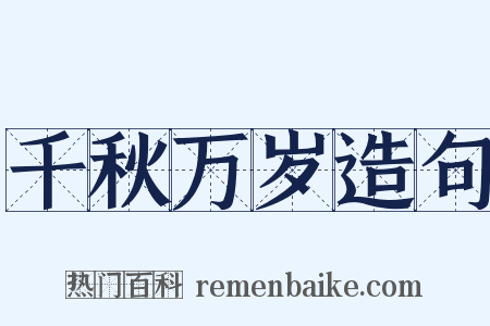 千秋万岁造句是什么意思的图片